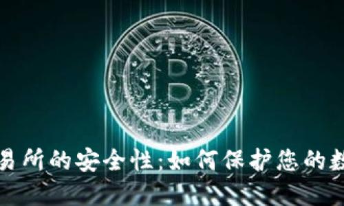 Web3交易所的安全性：如何保护您的数字资产？