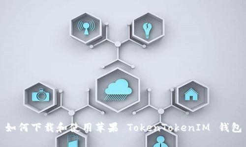 如何下载和使用苹果 TokenTokenIM 钱包