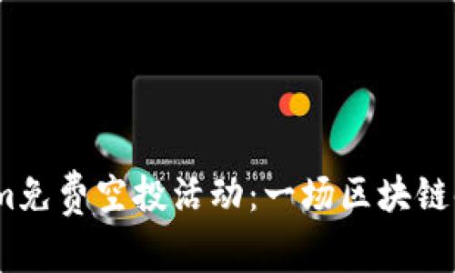 2017年Tokenim免费空投活动：一场区块链时代的财富盛宴