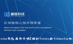 tokentokenim钱包有两个吗？揭秘Token和TokenIm的区别