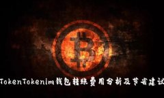 TokenTokenim钱包转账费用分析及节省建议