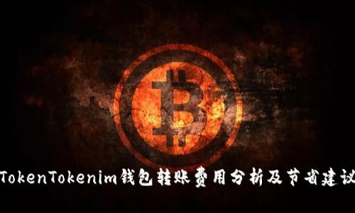 TokenTokenim钱包转账费用分析及节省建议
