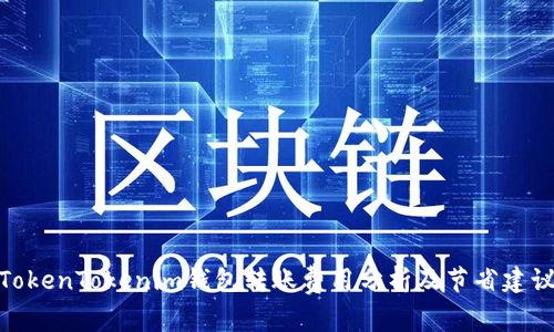 TokenTokenim钱包转账费用分析及节省建议