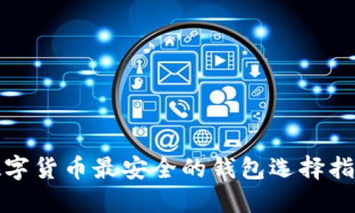 数字货币最安全的钱包选择指南