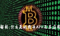 全面解析：什么是比特币APK及其应用前景
