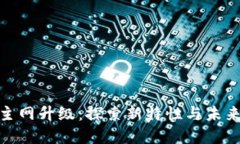 BHD主网升级：探索新特性与未来发展