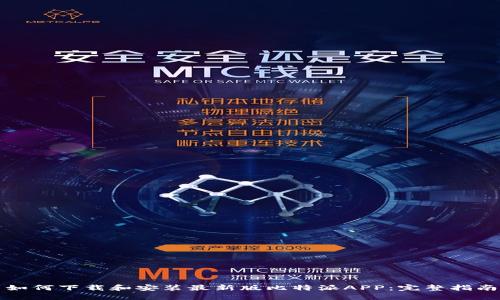 如何下载和安装最新版比特派APP：完整指南