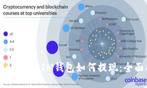 TokenTokenIM钱包如何提现：全面指南