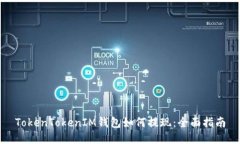 TokenTokenIM钱包如何提现：全面指南