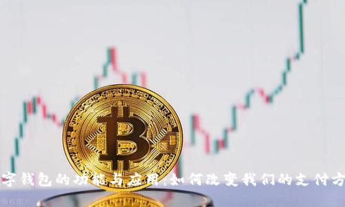 数字钱包的功能与应用：如何改变我们的支付方式