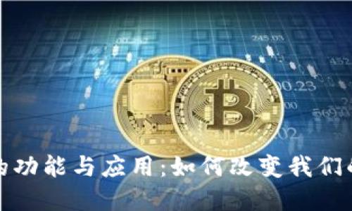 数字钱包的功能与应用：如何改变我们的支付方式