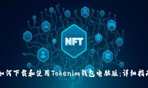 如何下载和使用Tokenim钱包电脑版：详细指南