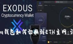 Tokenim钱包如何切换到ETH主网：详细指南