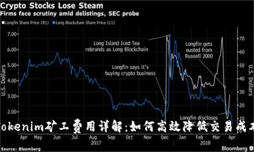 Tokenim矿工费用详解：如何高效降低交易成本