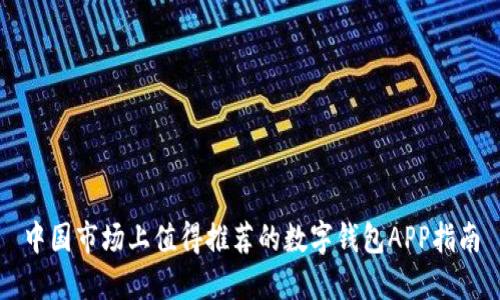 中国市场上值得推荐的数字钱包APP指南