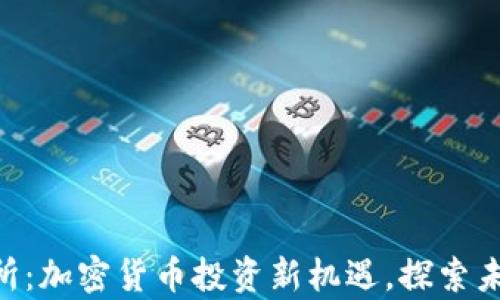 
Bitparker交易所：加密货币投资新机遇，探索未来金融的第一步