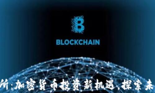 
Bitparker交易所：加密货币投资新机遇，探索未来金融的第一步