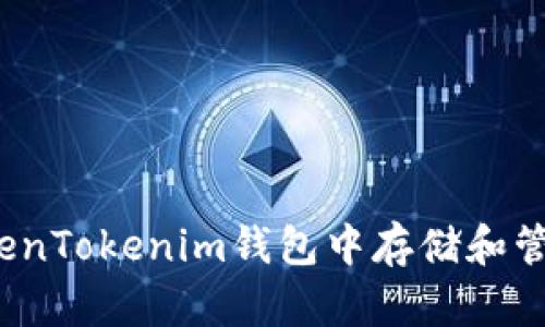 如何在TokenTokenim钱包中存储和管理狗狗币？