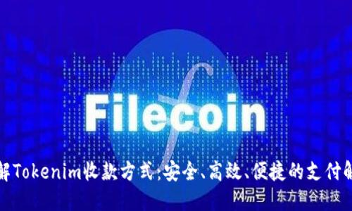 全面了解Tokenim收款方式：安全、高效、便捷的支付解决方案