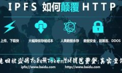 如何追回被盗的TokenTokenIM钱包资金：真实案例分