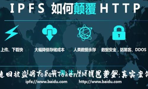如何追回被盗的TokenTokenIM钱包资金：真实案例分析