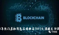 2023年热门虚拟钱包品牌排名TOP10，便捷支付新选