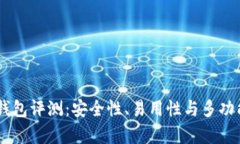 IM数字货币钱包评测：安全性、易用性与多功能性
