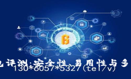 IM数字货币钱包评测：安全性、易用性与多功能性全面解析
