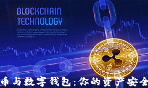 
数字货币与数字钱包：你的资产安全守护者
