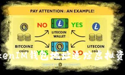 使用TokenTokenIM钱包地址追踪虚拟资产的终极指南