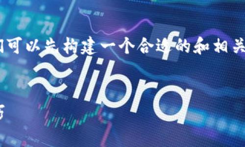 为了讨论“tokenim如何修改钱包数量”，我们可以先构建一个合适的和相关关键词，并随后提供内容大纲和详细的回答。


Tokenim钱包数量修改指南：简单步骤与技巧