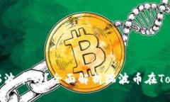 ### Tokenim支持瑞波币吗？全面解析瑞波币在Token