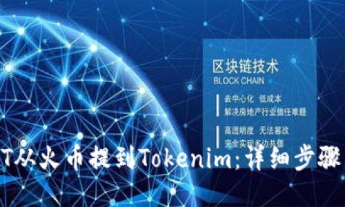 如何将USDT从火币提到Tokenim：详细步骤与视频教程