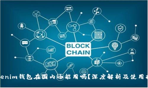 Tokenim钱包在国内还能用吗？深度解析及使用指南