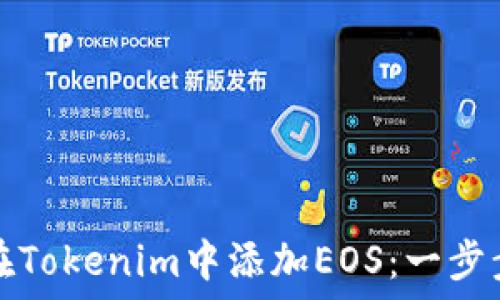    
如何在Tokenim中添加EOS：一步步指南