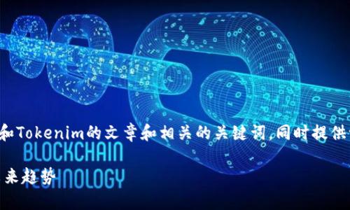 在此任务中，我将为您构思一个关于MyToken和Tokenim的文章和相关的关键词，同时提供一个内容大纲，以及六个相关问题的详细介绍。

MyToken与Tokenim: 加密货币交易平台的未来趋势