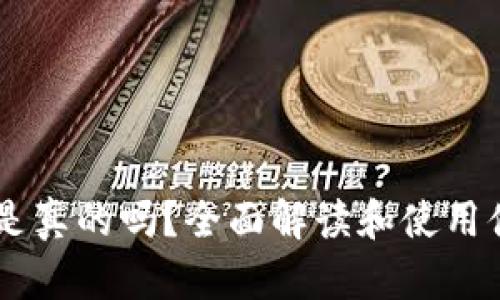 易币付是真的吗？全面解读和使用体验分析