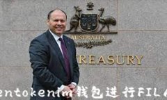 如何通过Tokentokenim钱包进行FIL质押：全面指南