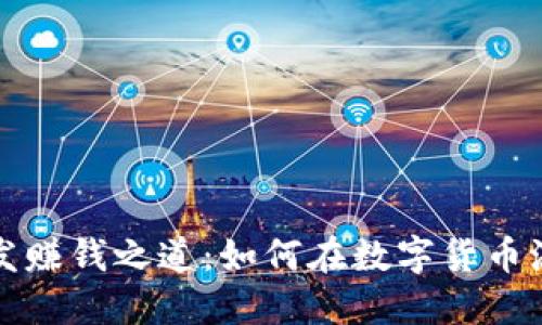 区块链钱包开发赚钱之道：如何在数字货币浪潮中把握机遇