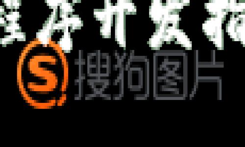 区块链钱包支付程序开发指南：从入门到精通