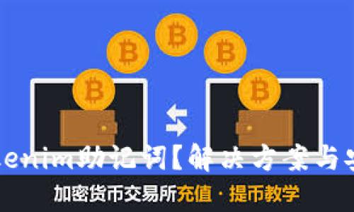 忘记Tokenim助记词？解决方案与安全提示
