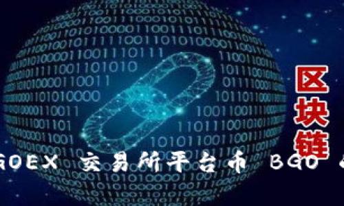 深入解析 BGOEX 交易所平台币 BGO 的价值与前景