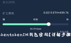 如何找回TokentokenIM钱包密码？详解步骤与注意事