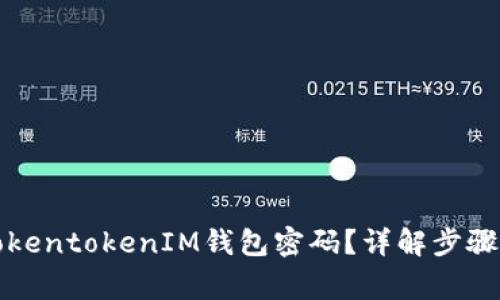 如何找回TokentokenIM钱包密码？详解步骤与注意事项