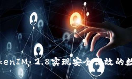 如何使用TokenIM 2.8实现安全高效的数字资产管理