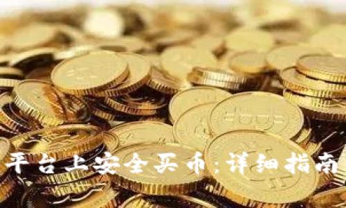 如何在Tokenim平台上安全买币：详细指南与常见问题解答