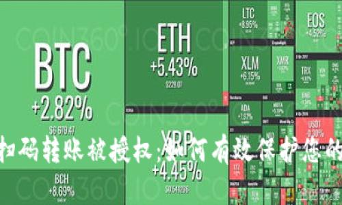 Tokenim扫码转账被授权：如何有效保护您的数字资产