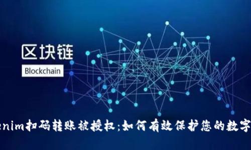 Tokenim扫码转账被授权：如何有效保护您的数字资产
