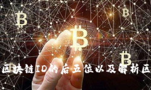 如何查看区块链ID的后五位以及解析区块链信息