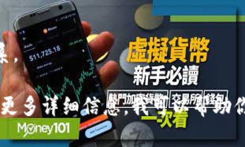 在区块链和加密货币领域，“Tokenim”并不是一个广为人知的术语或矿种。如果你指的是与“Token”相关的某种矿（矿指的是数字货币挖矿），那么很可能是在讨论某个特定项目或者代币。此外，可能你是在提到某个具体的加密货币或平台，可以更详细地描述一下它的特点或功能。

不过，考虑到你询问的背景，以下是与区块链、代币和挖矿相关的一些基本概念：

1. **什么是代币（Token）？**
   - 代币是在区块链上创建的数字资产，通常用于表示某种价值或权益。与比特币等原生硬币不同，代币通常是在现有的区块链上发行，比如以太坊。

2. **挖矿（Mining）的定义**
   - 挖矿是指通过计算机解决复杂的数学问题来验证和记录区块链上的交易，从而获得区块链网络的奖励。在比特币系统中，矿工们通过挖矿来竞争获取新生成的比特币。

3. **Tokenim可能代表的内容**
   - 如果Tokenim是一个具体的项目或新兴技术，可能与区块链技术、 DeFi（去中心化金融）、 NFT（非同质化代币）等有关系。

如果你在寻找具体关于一个名为Tokenim的项目的信息，建议查看官方页面或社交媒体，以获取最新和准确的信息。如果给予更多详细信息，我可以帮助你更深入地解答你的问题。